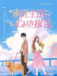 宋医生的心动报告/红茶绅士