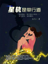 星轨是单行道/宴浮出