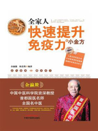 全家人快速提升免疫力的小金方/余瀛鳌