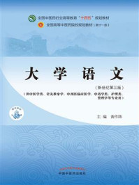 大学语文(全国中医药行业高等教育“十四五”规划教材)/黄作阵