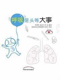 呼吸是头等大事/李光熙