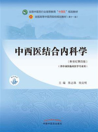 中西医结合内科学(全国中医药行业高等教育“十四五”规划教材)/陈志强