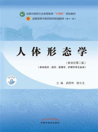 人体形态学(全国中医药行业高等教育“十四五”规划教材)/武煜明