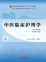 中医临床护理学(全国中医药行业高等教育“十四五”规划教材)/裘秀月