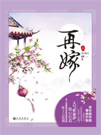 再嫁（下）/伊一