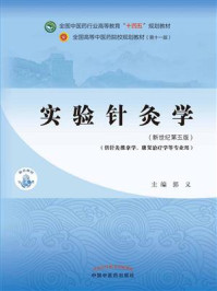 实验针灸学(全国中医药行业高等教育“十四五”规划教材)/郭义