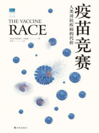 疫苗竞赛:人类对抗疾病的代价(天际线丛书)/梅雷迪丝·瓦德曼