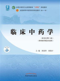 临床中药学(全国中医药行业高等教育“十四五”规划教材)/周祯祥