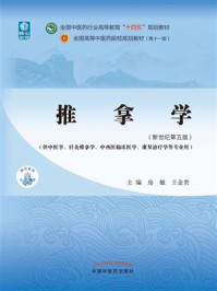 推拿学(全国中医药行业高等教育“十四五”规划教材)/房敏