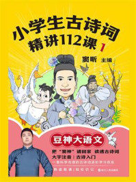 小学生古诗词精讲112课 1/窦昕