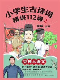 小学生古诗词精讲112课 2/窦昕