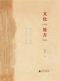 文化“处方”/骆降喜