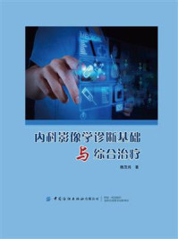 内科影像学诊断基础与综合治疗/魏茂纯