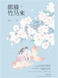 郎骑竹马来/半夏