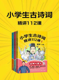 豆神大语文:小学生古诗词精讲112课(全3册)/窦昕
