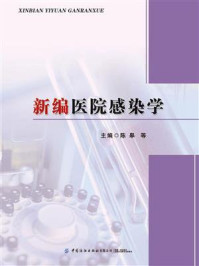 新编医院感染学/陈皋