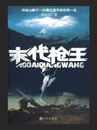 末代枪王/祁连山