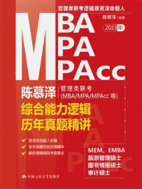 陈慕泽管理类联考(MBA.MPA.MPAcc等)综合能力逻辑历年真题精讲/陈慕泽