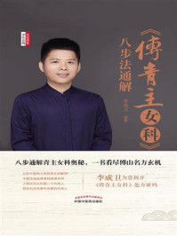 《傅青主女科》八步法通解/李成卫