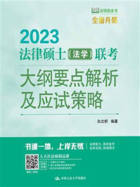 2023法律硕士(法学)联考大纲要点解析及应试策略/白文桥