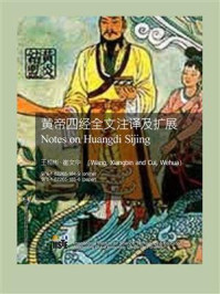 黄帝四经全文注释及扩展/王相彬