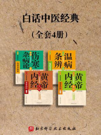 白话中医四部经典（套装共4册)/李浩
