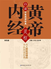 白话中医四部经典：黄帝内经：灵枢/李浩