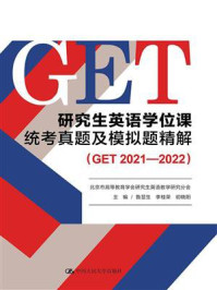 研究生英语学位课统考真题及模拟题精解(GET 2021—2022)/鲁显生
