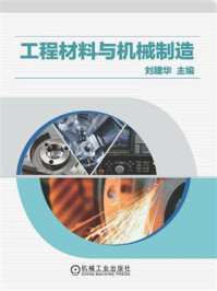 工程材料与机械制造/刘建华