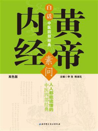 白话中医四部经典:黄帝内经:素问/李浩