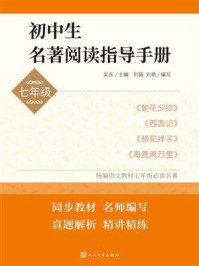 初中生名著阅读指导手册(七年级)/吴东