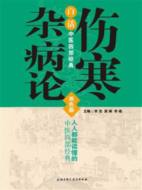 白话中医四部经典：伤寒杂病论/李浩