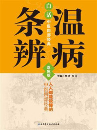 白话中医四部经典：温病条辨/李浩
