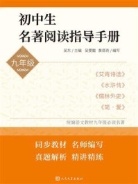 初中生名著阅读指导手册(九年级)/吴东