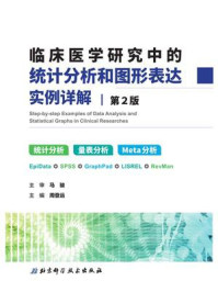 临床医学研究中的统计分析和图形表达实例详解/周登远