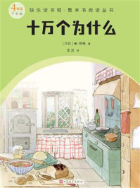 十万个为什么（快乐读书吧·整本书阅读丛书）/米·伊林
