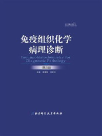 免疫组织化学病理诊断(第2版)/吴秉铨