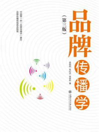 品牌传播学(第3版)/余明阳