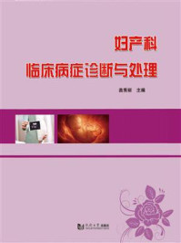 妇产科临床病症诊断与处理/苗秀丽