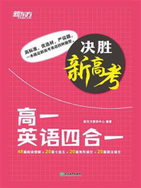 决胜新高考·高一英语四合一/新东方教研中心