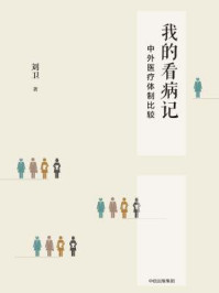 我的看病记：中外医疗体制比较/刘卫