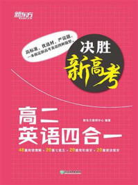 决胜新高考·高二英语四合一/新东方教研中心