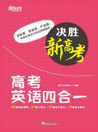 决胜新高考·高考英语四合一/新东方教研中心