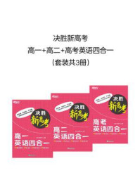 决胜新高考：高一+高二+高考英语四合一（全3册）/新东方教研中心