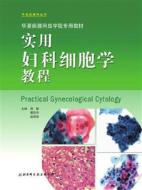 实用妇科细胞学教程/杨敏