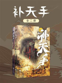 补天手（全2册）/青芒