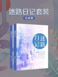 迷路日记套装（全2册）/德龄公子