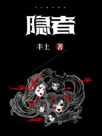 隐者/丰土