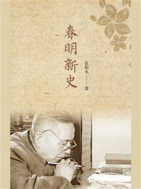 春明新史/张恨水