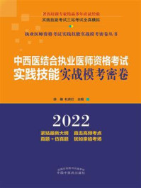 中西医结合执业医师资格考试实践技能实战模考密卷/徐雅
